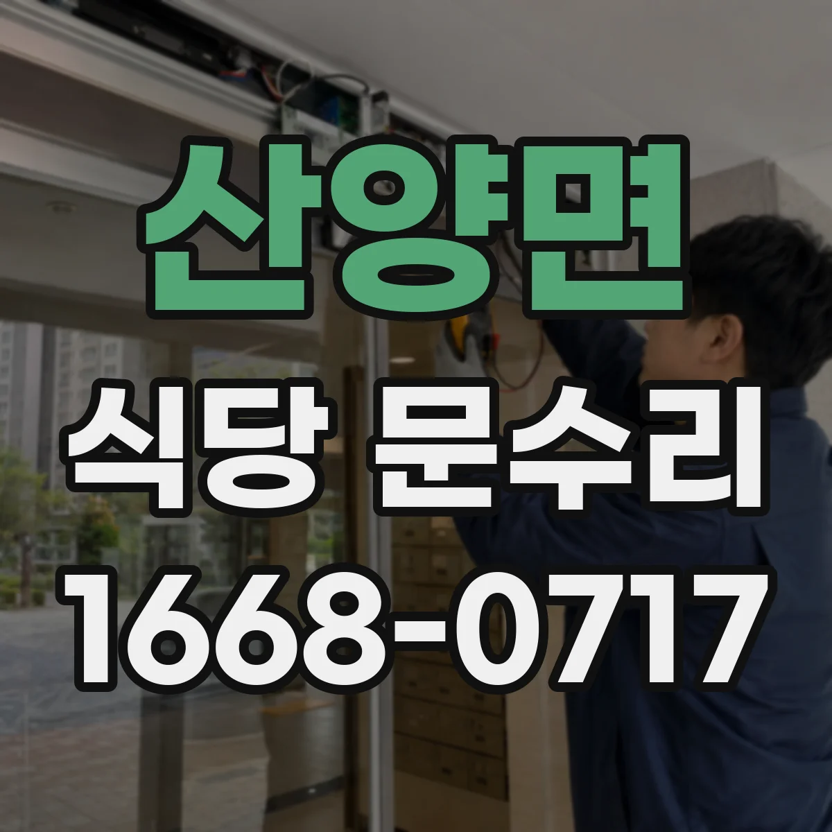 산양면 식당 문수리