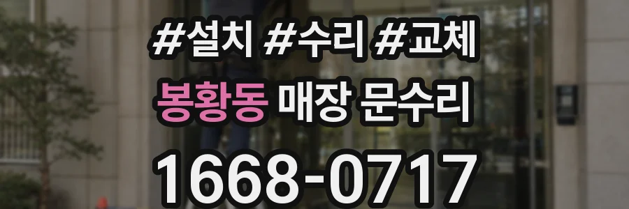 봉황동 매장 문수리