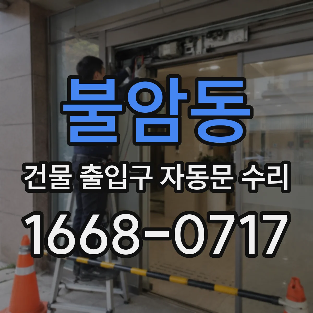 불암동 건물 출입구 자동문 수리