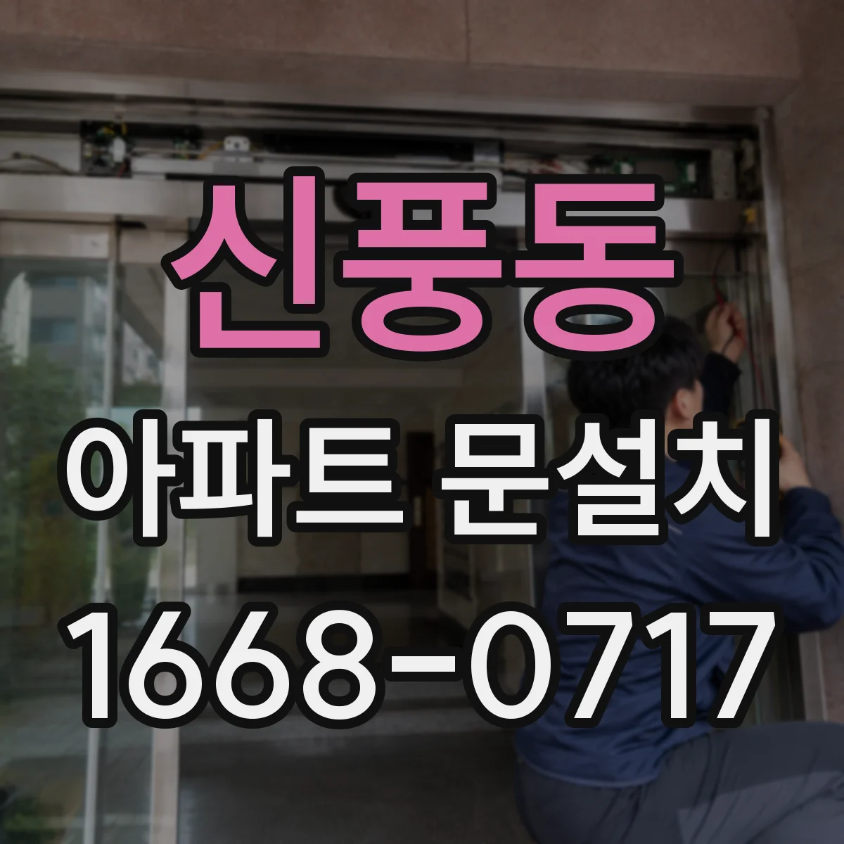신풍동 아파트 문설치