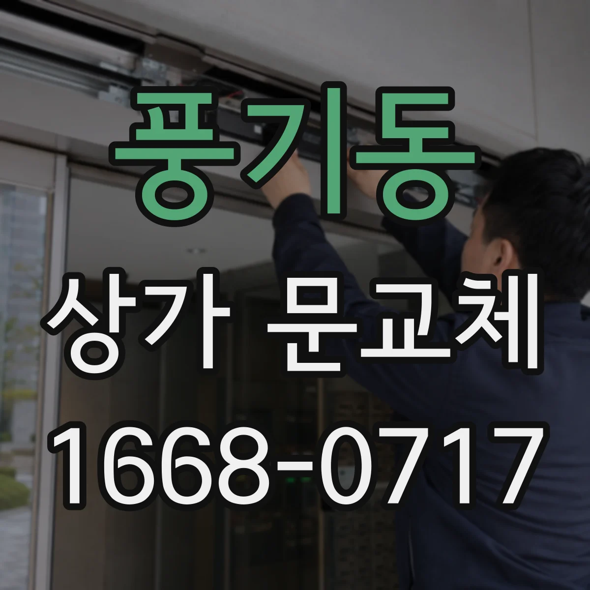 풍기동 상가 문교체