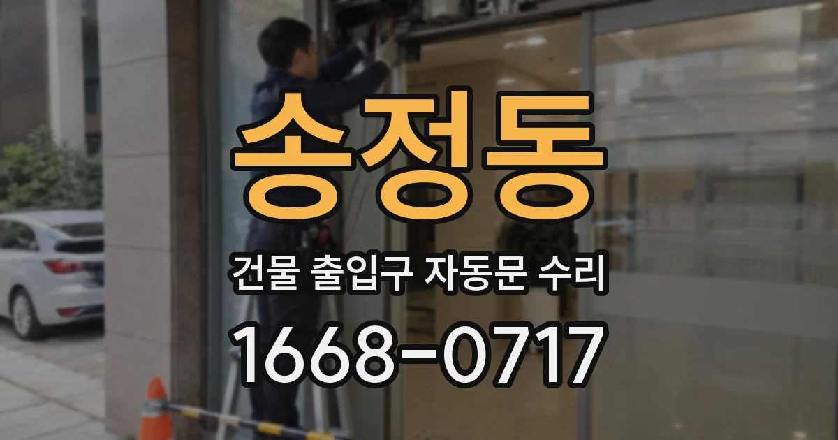 송정동 건물 출입구 자동문 수리