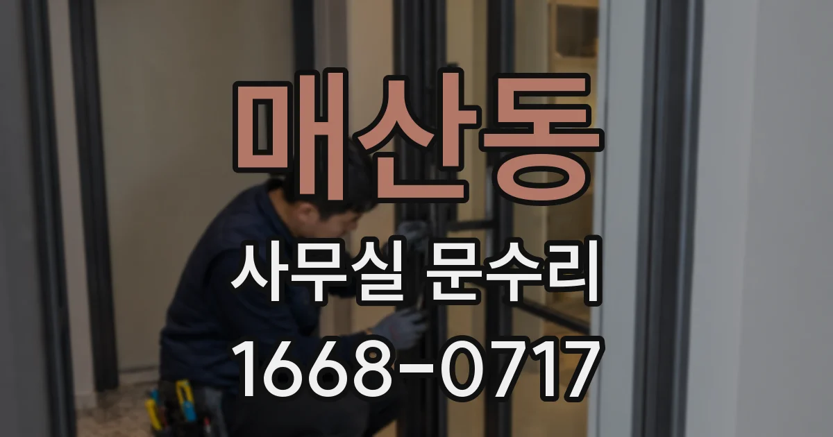 매산동 사무실 문수리