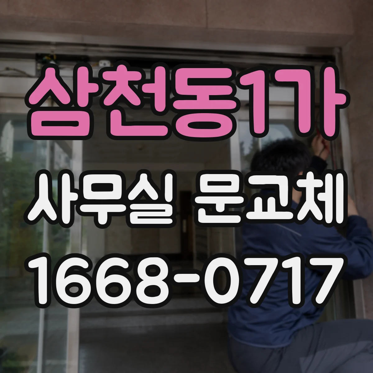 삼천동1가 사무실 문교체