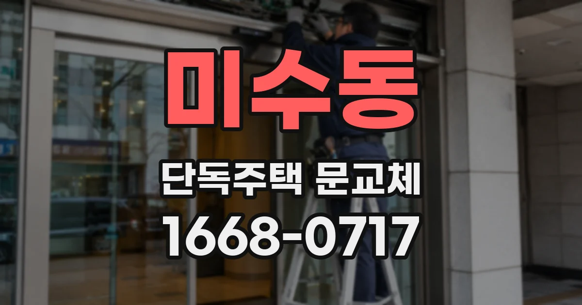 미수동 단독주택 문교체