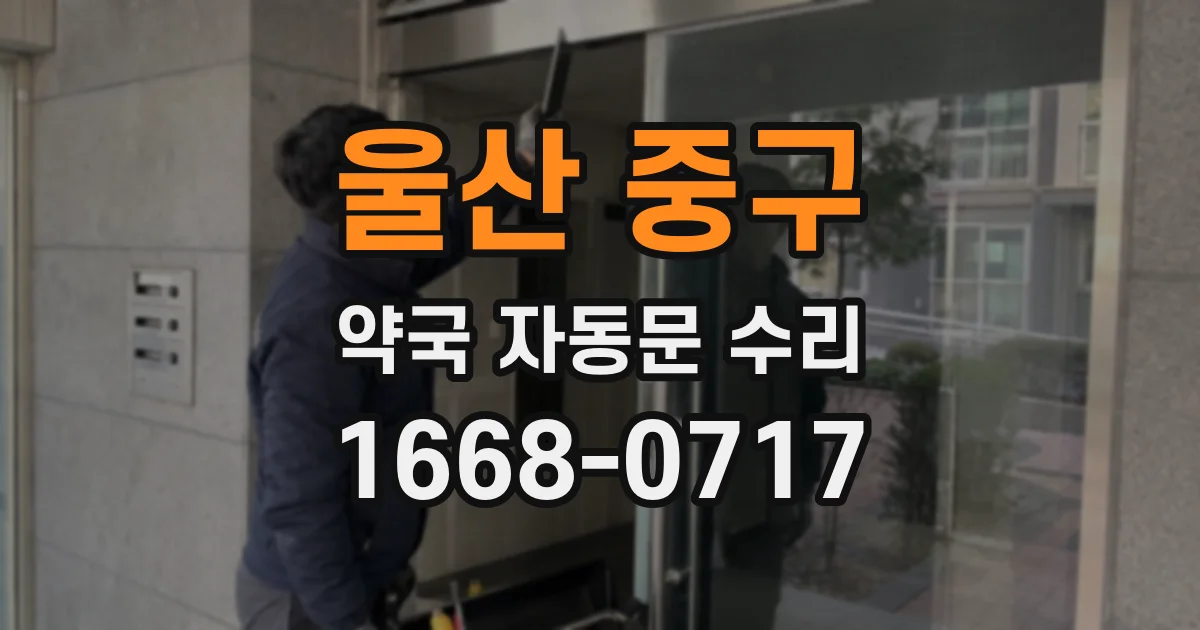 울산 중구 약국 자동문 수리