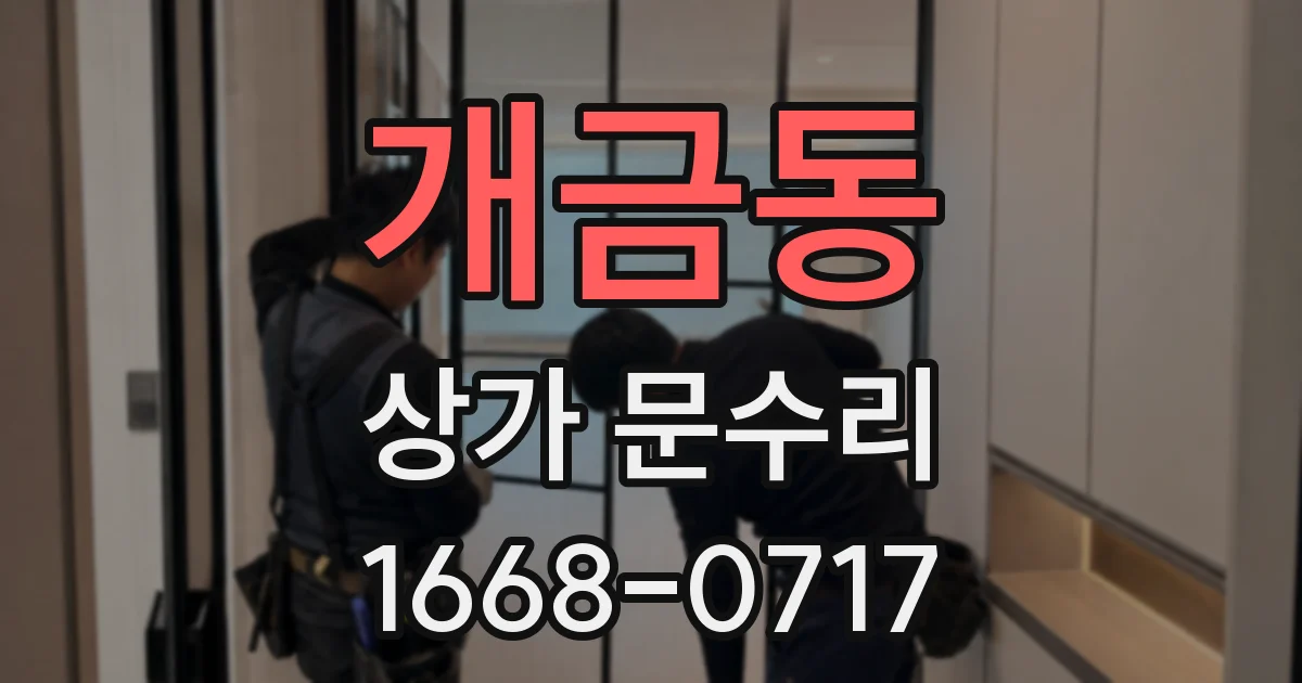 개금동 상가 문수리