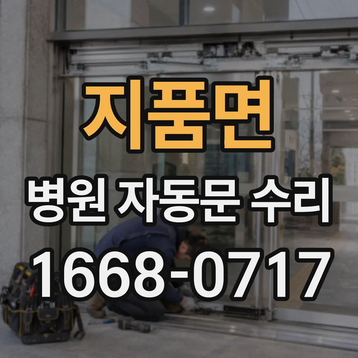 지품면 병원 자동문 수리