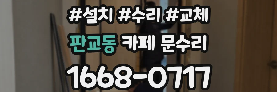 판교동 카페 문수리