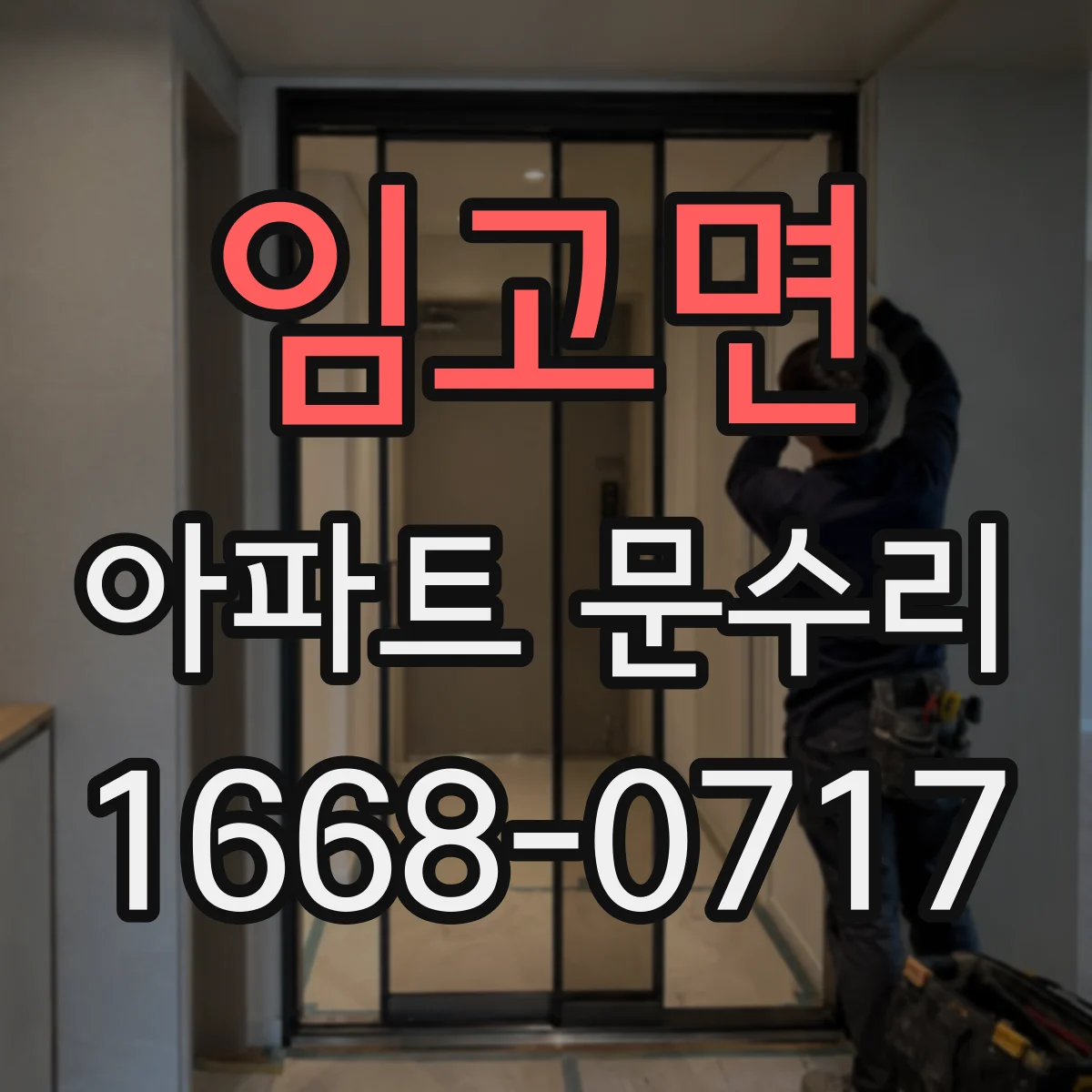 임고면 아파트 문수리