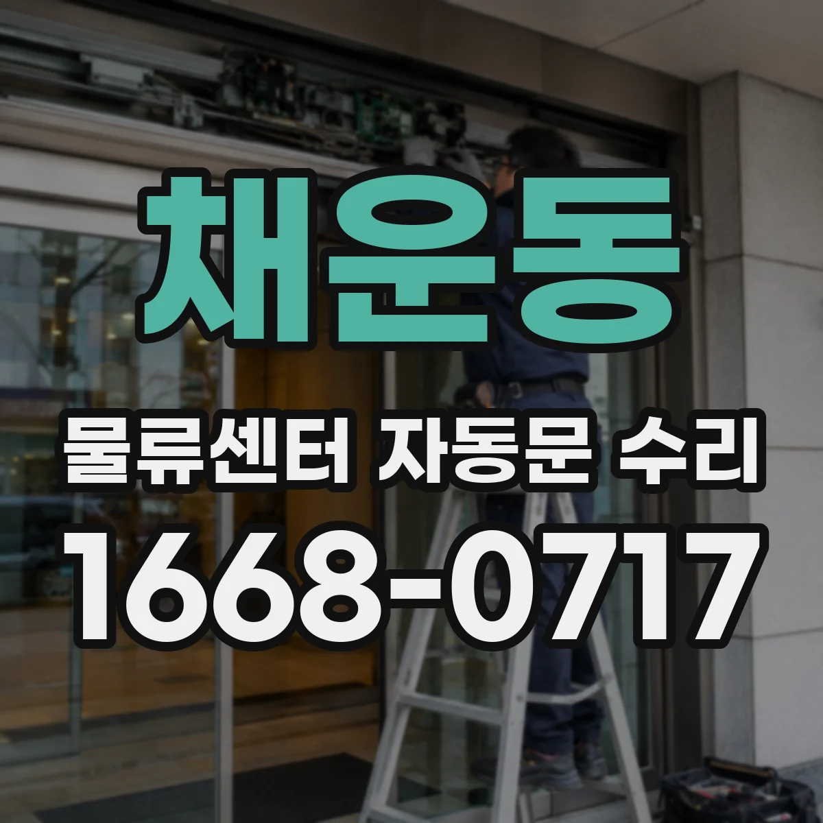 채운동 물류센터 자동문 수리