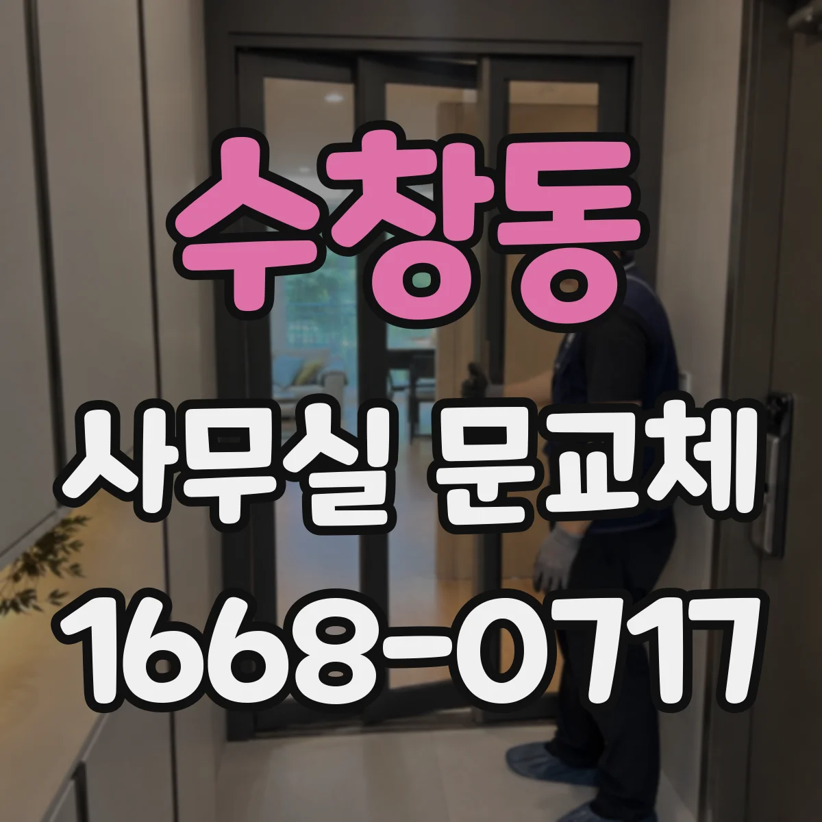 수창동 사무실 문교체