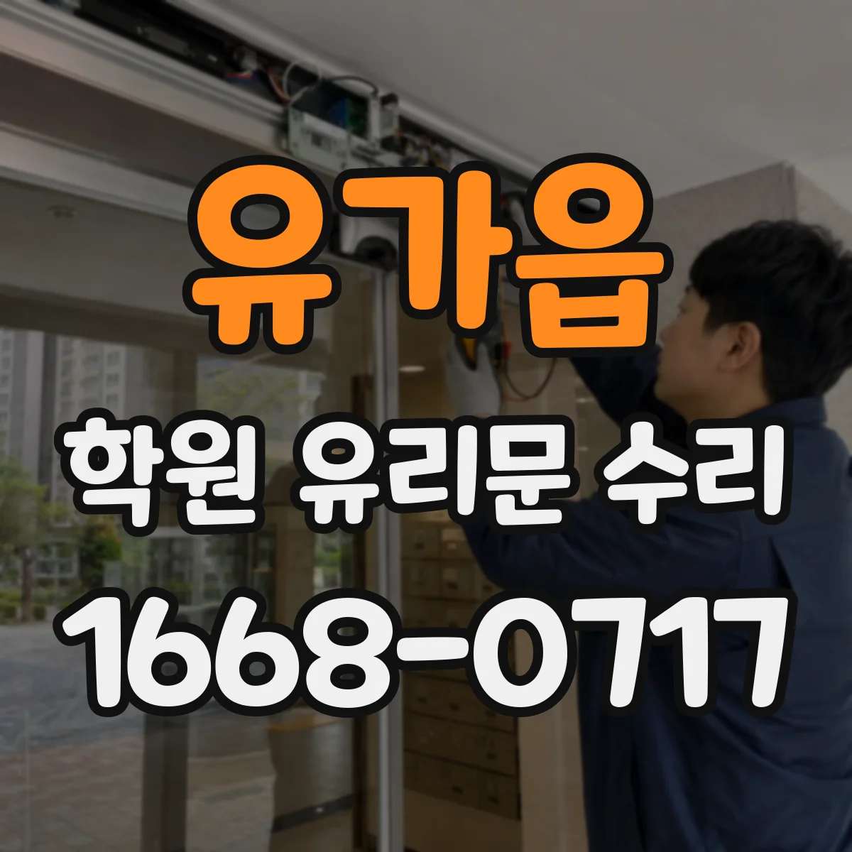 유가읍 학원 유리문 수리