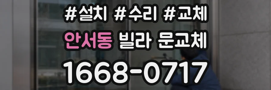 안서동 빌라 문교체