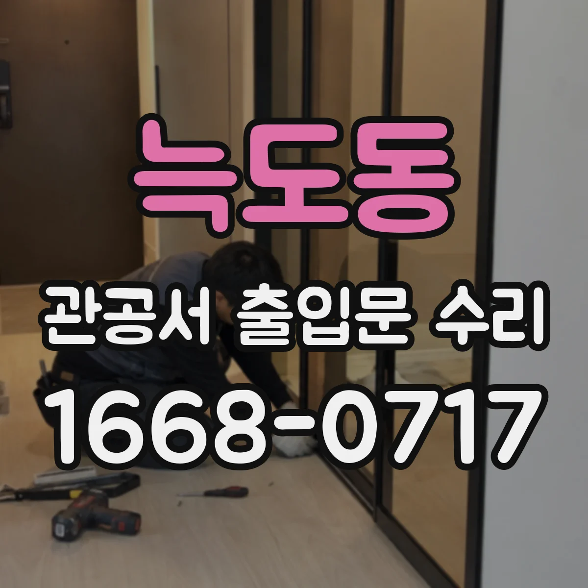 늑도동 관공서 출입문 수리