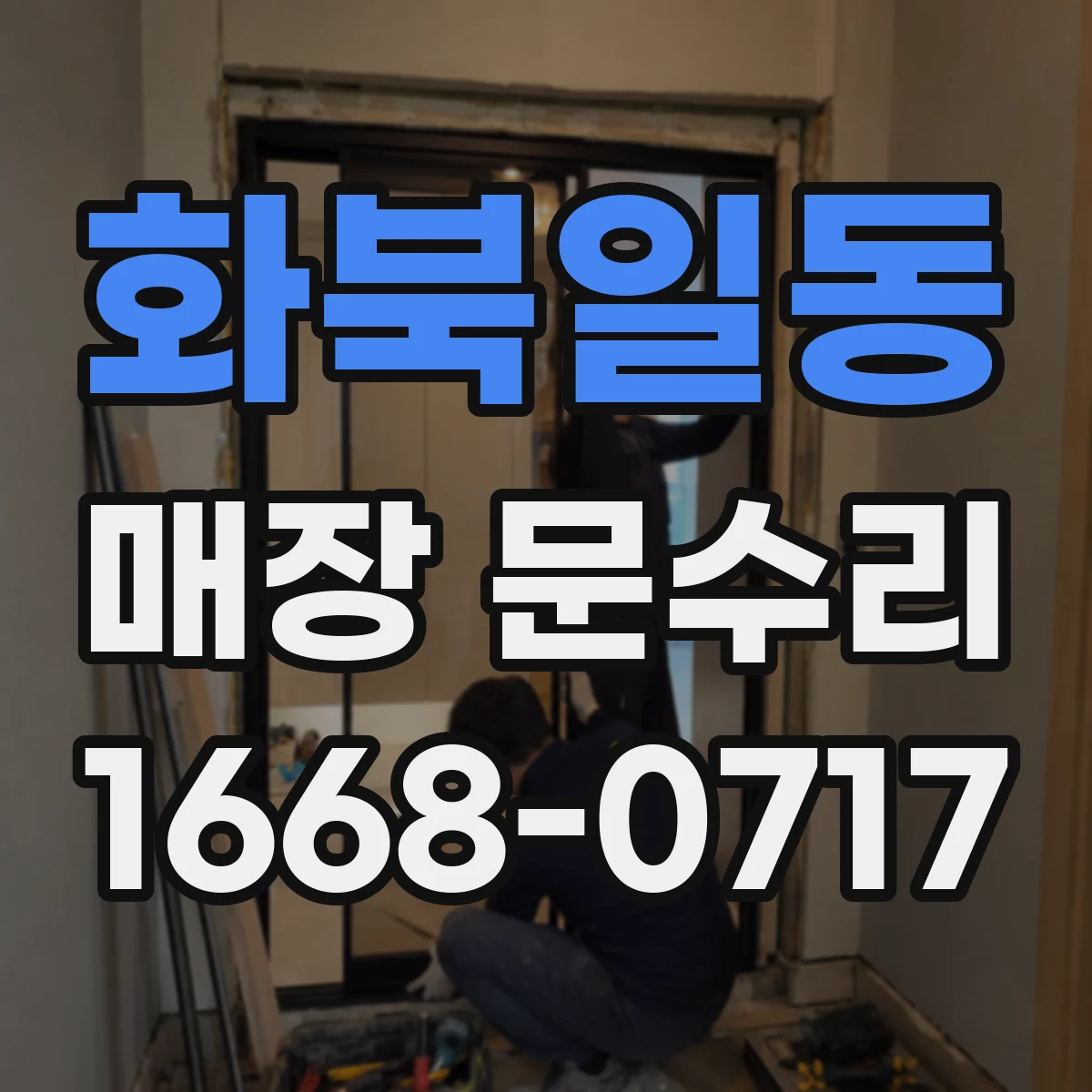 화북일동 매장 문수리