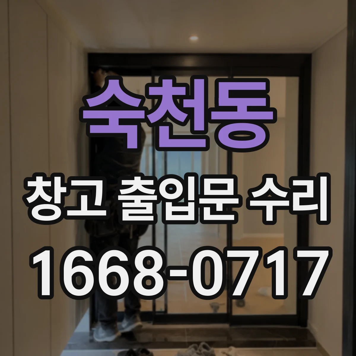 숙천동 창고 출입문 수리