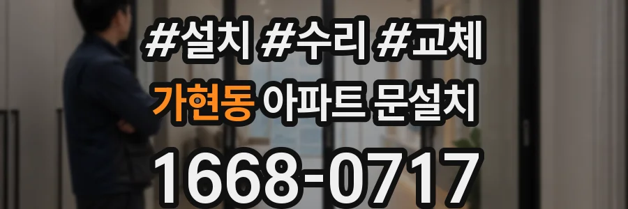 가현동 아파트 문설치