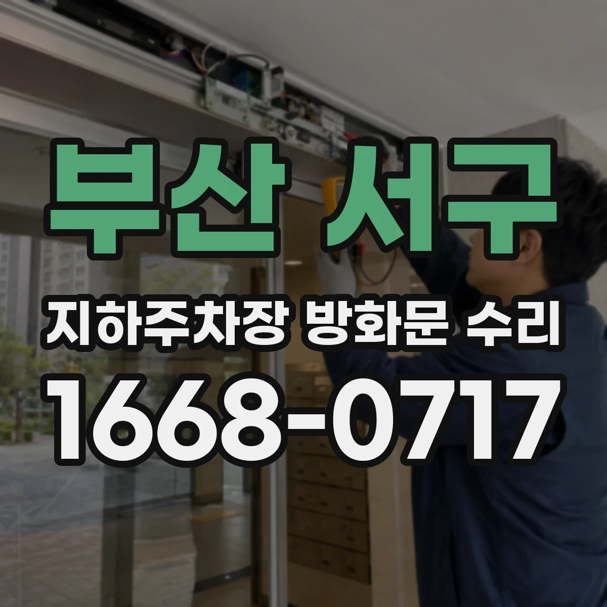 부산 서구 지하주차장 방화문 수리