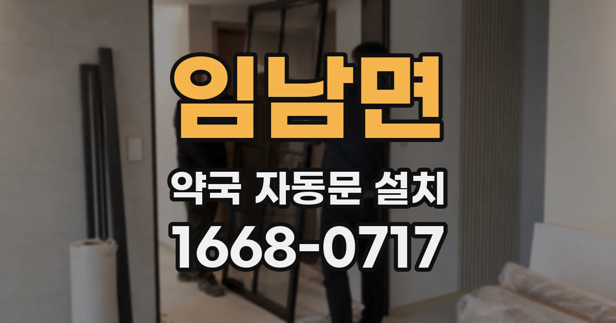 임남면 약국 자동문 설치