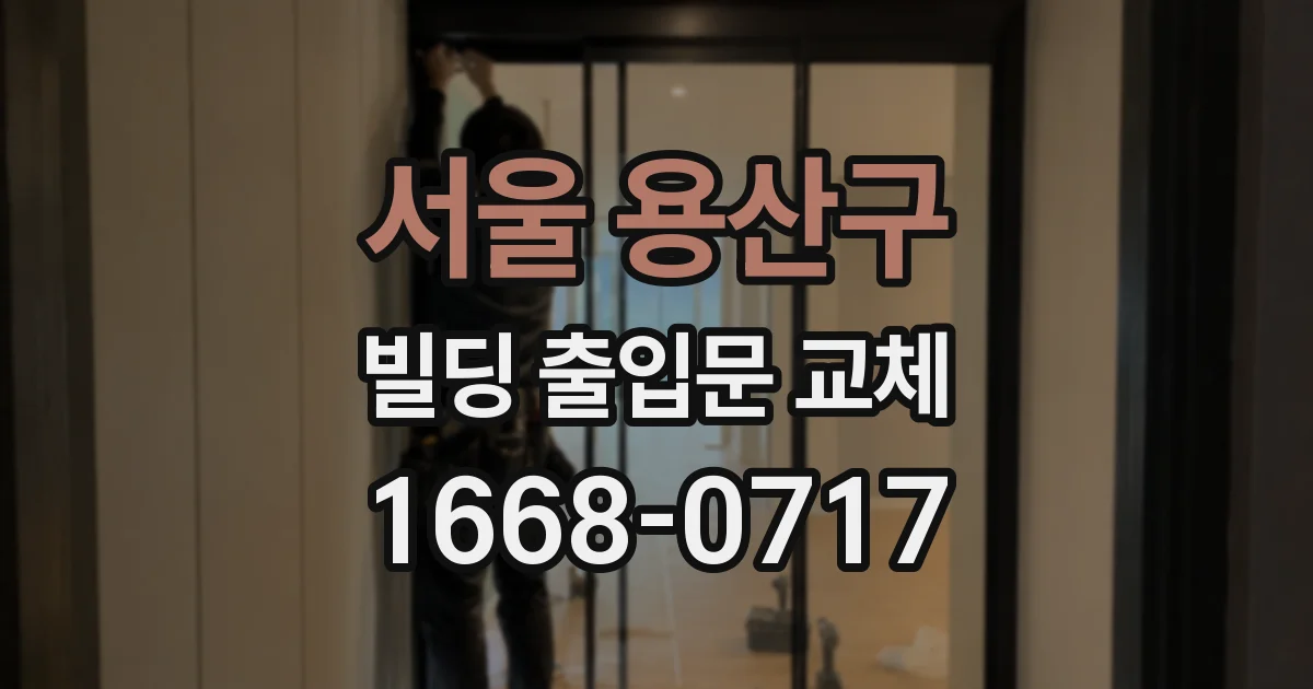 서울 용산구 빌딩 출입문 교체
