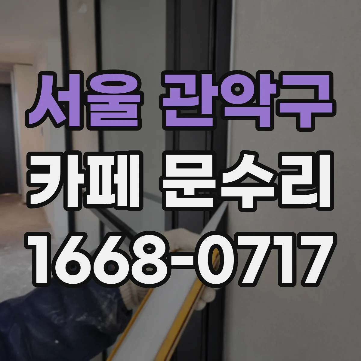 서울 관악구 카페 문수리