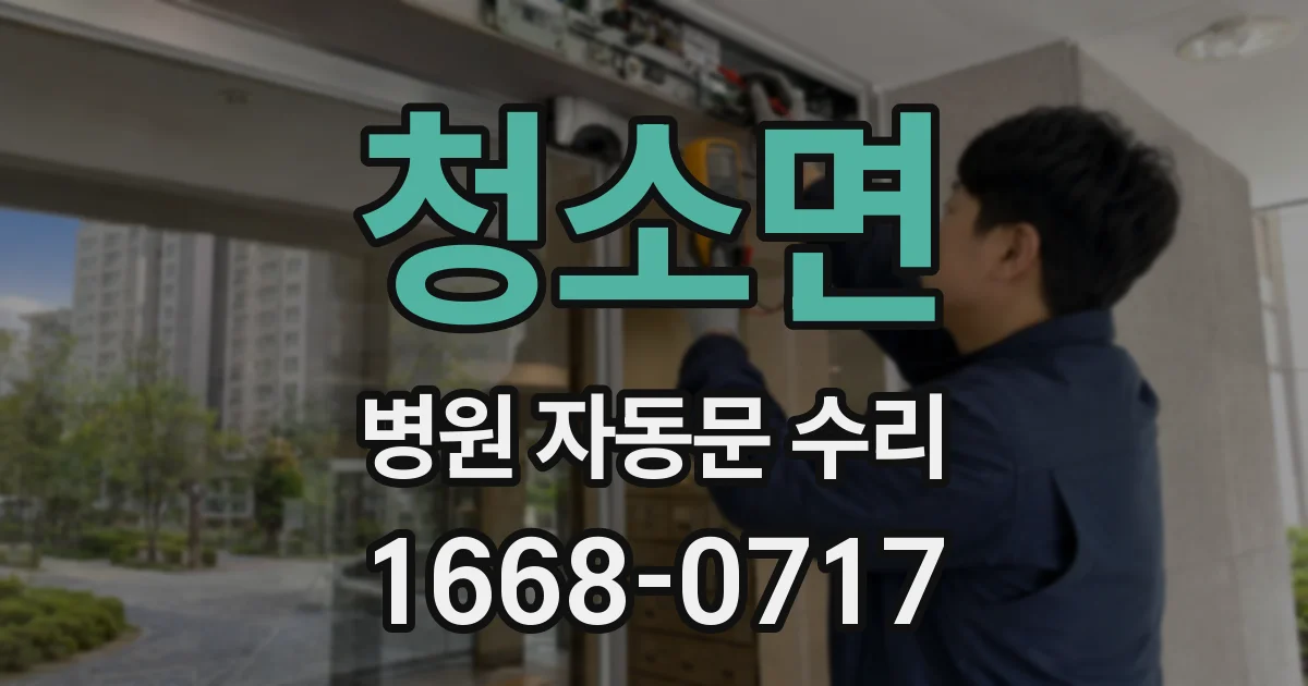 청소면 병원 자동문 수리