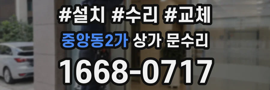 중앙동2가 상가 문수리