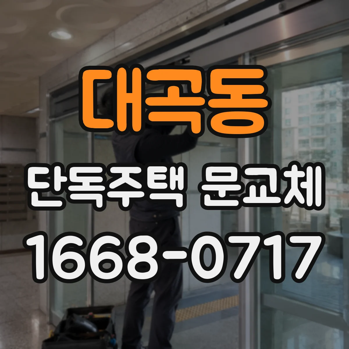 대곡동 단독주택 문교체