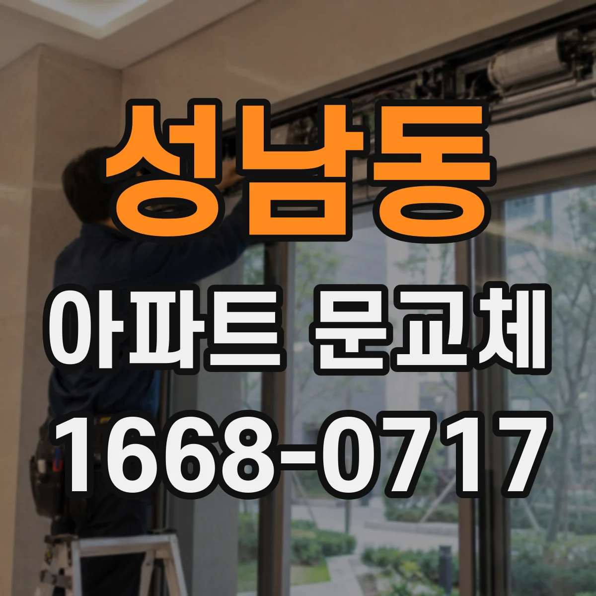 성남동 아파트 문교체