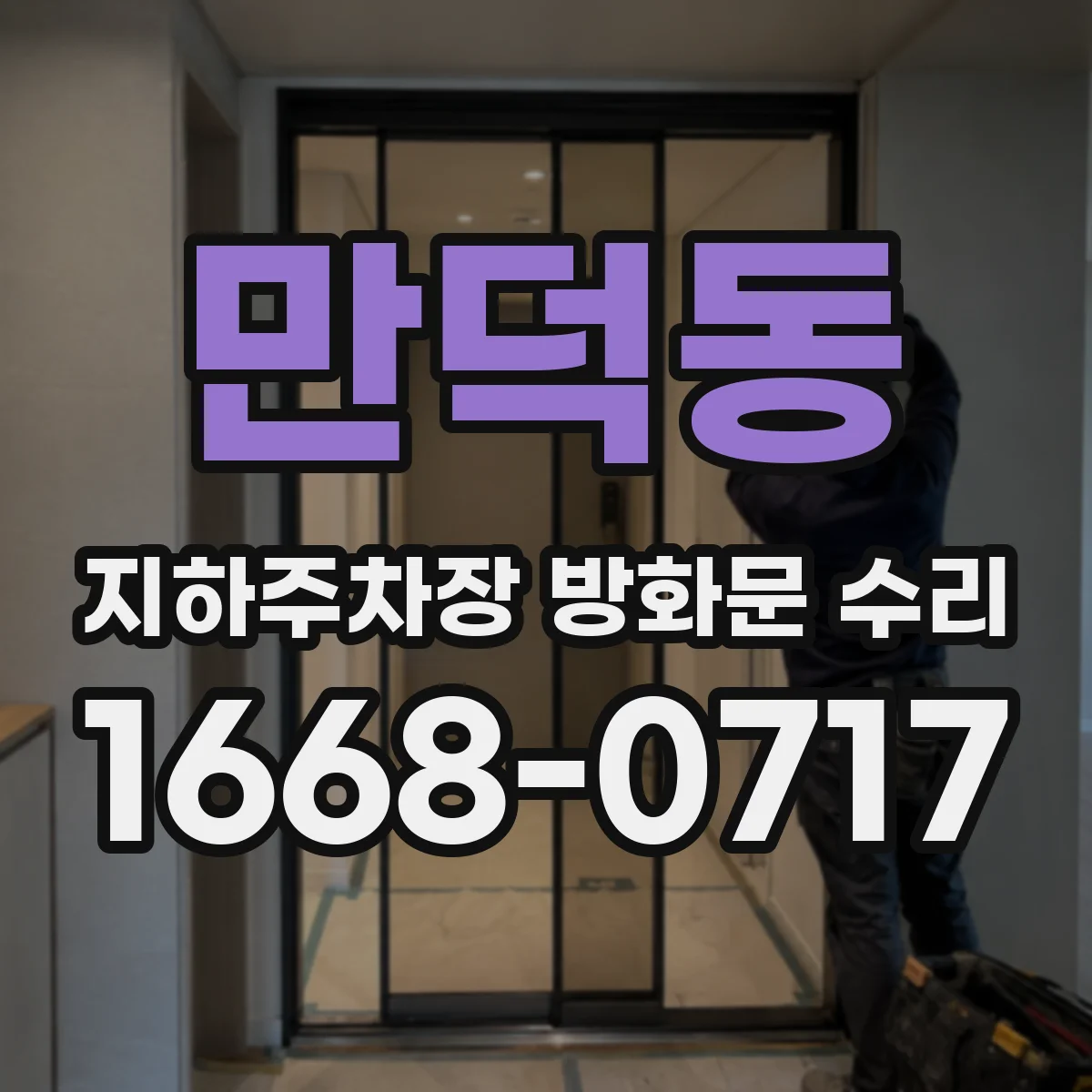 만덕동 지하주차장 방화문 수리