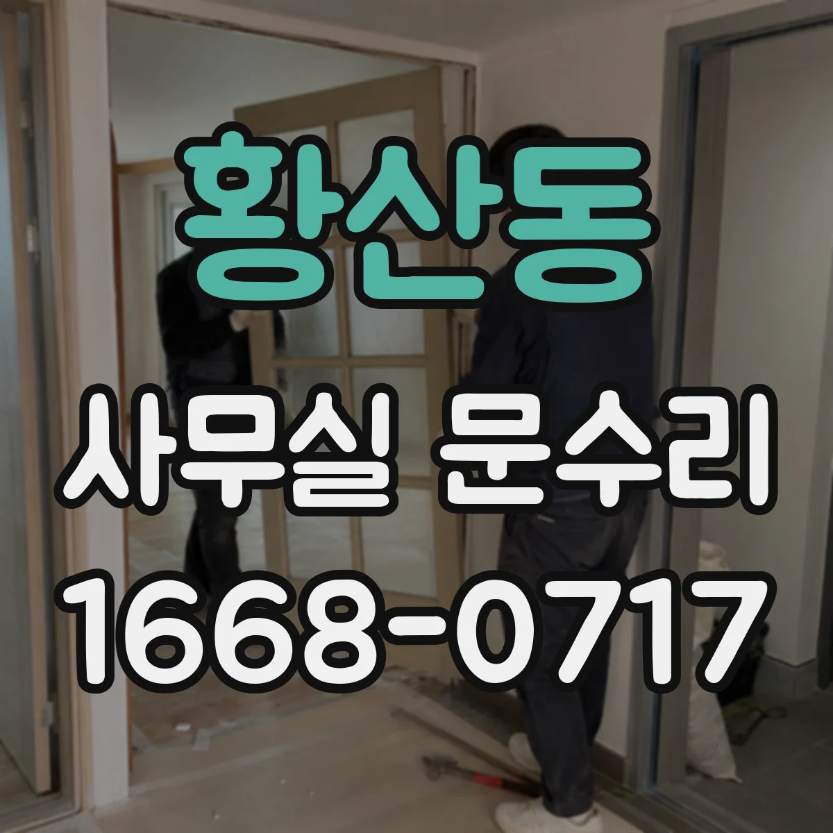 황산동 사무실 문수리 유리문이 갑자기 깨지는 이유와 점검 포인트