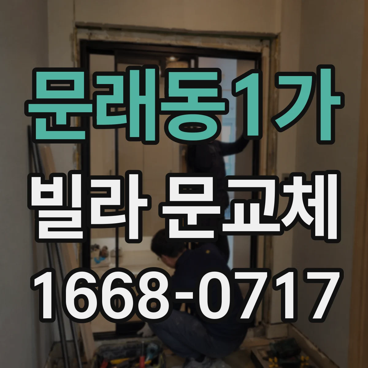문래동1가 빌라 문교체