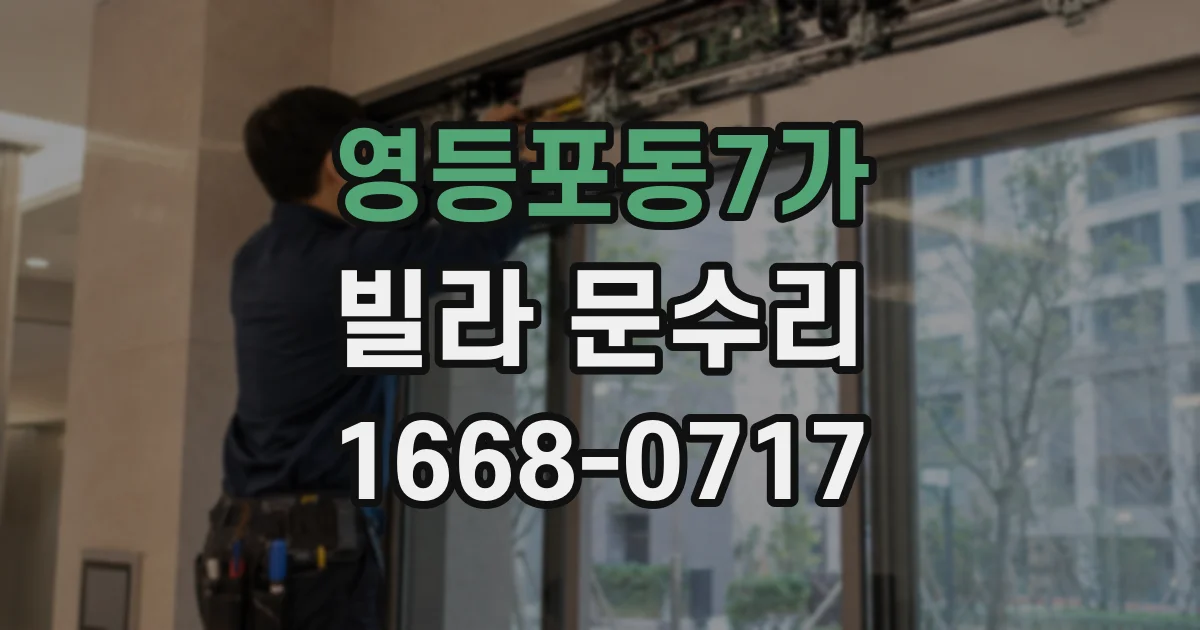 영등포동7가 빌라 문수리
