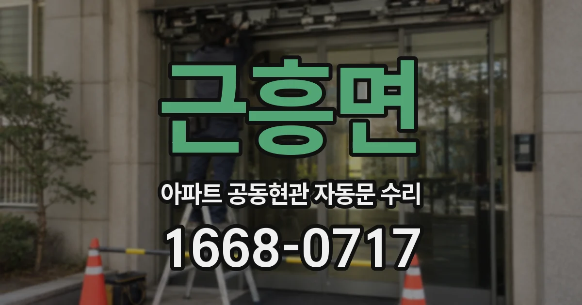 근흥면 아파트 공동현관 자동문 수리