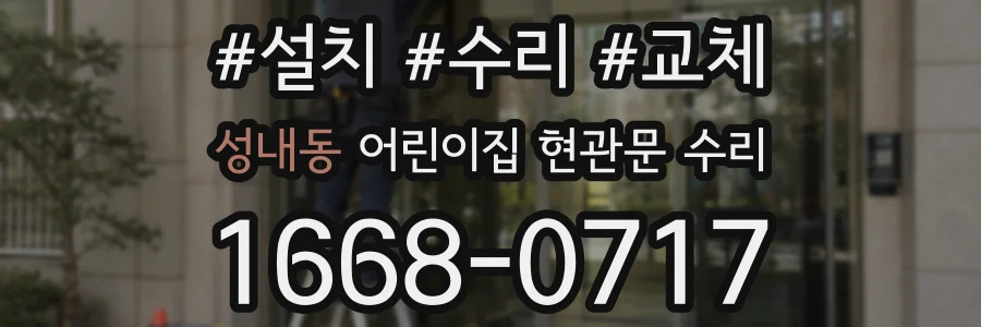 성내동 어린이집 현관문 수리