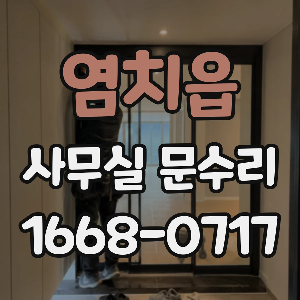 염치읍 사무실 문수리