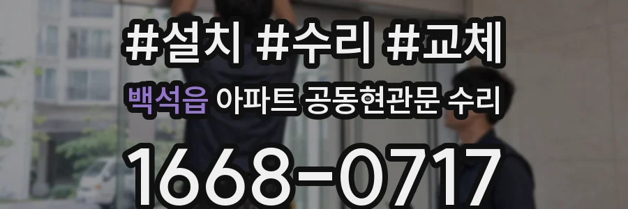 백석읍 아파트 공동현관문 수리