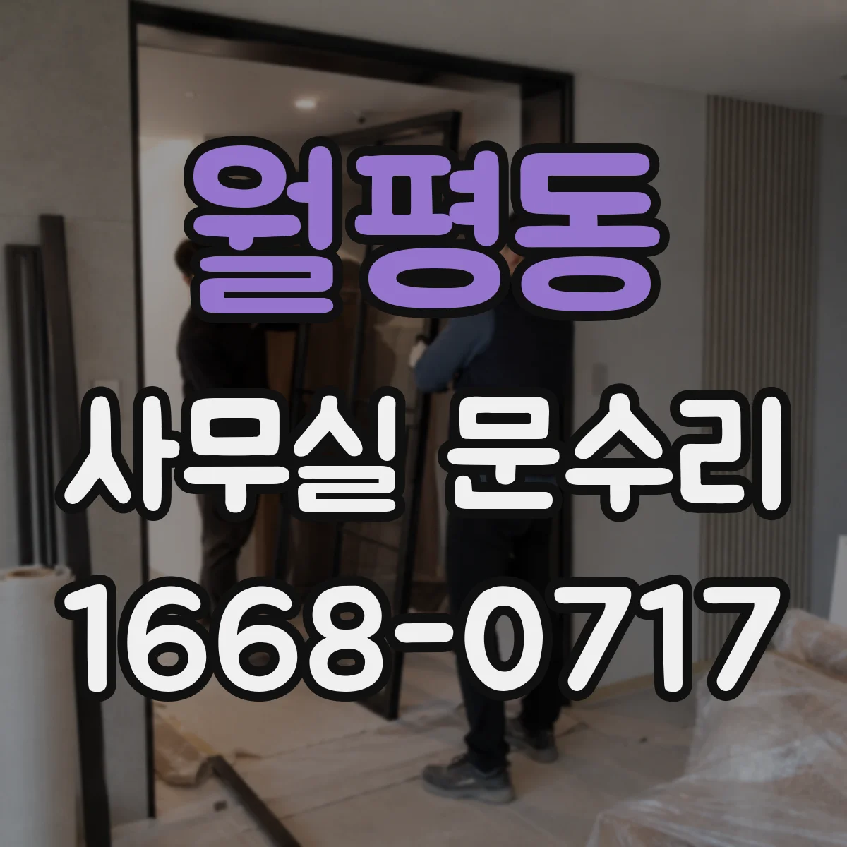 월평동 사무실 문수리