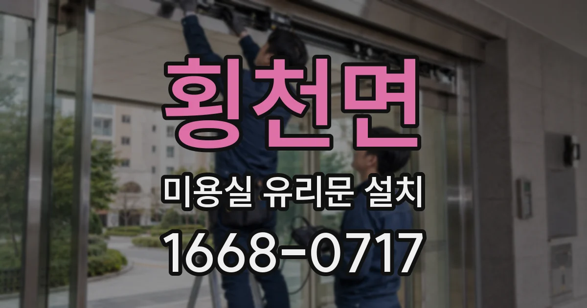 횡천면 미용실 유리문 설치