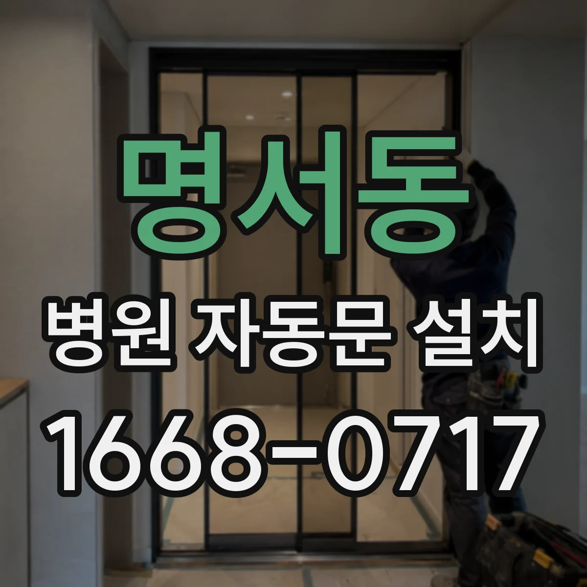 명서동 병원 자동문 설치