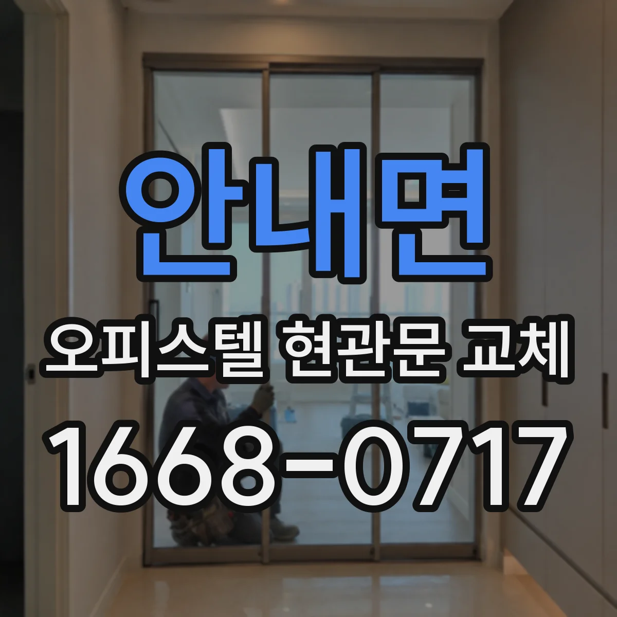안내면 오피스텔 현관문 교체