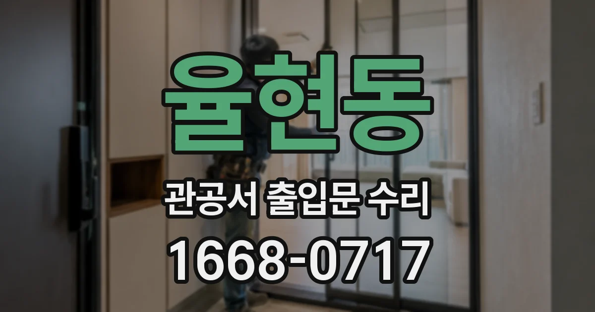 율현동 관공서 출입문 수리