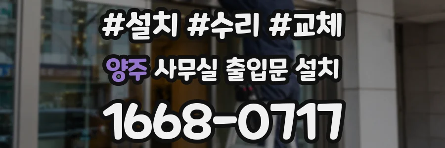 양주 사무실 출입문 설치