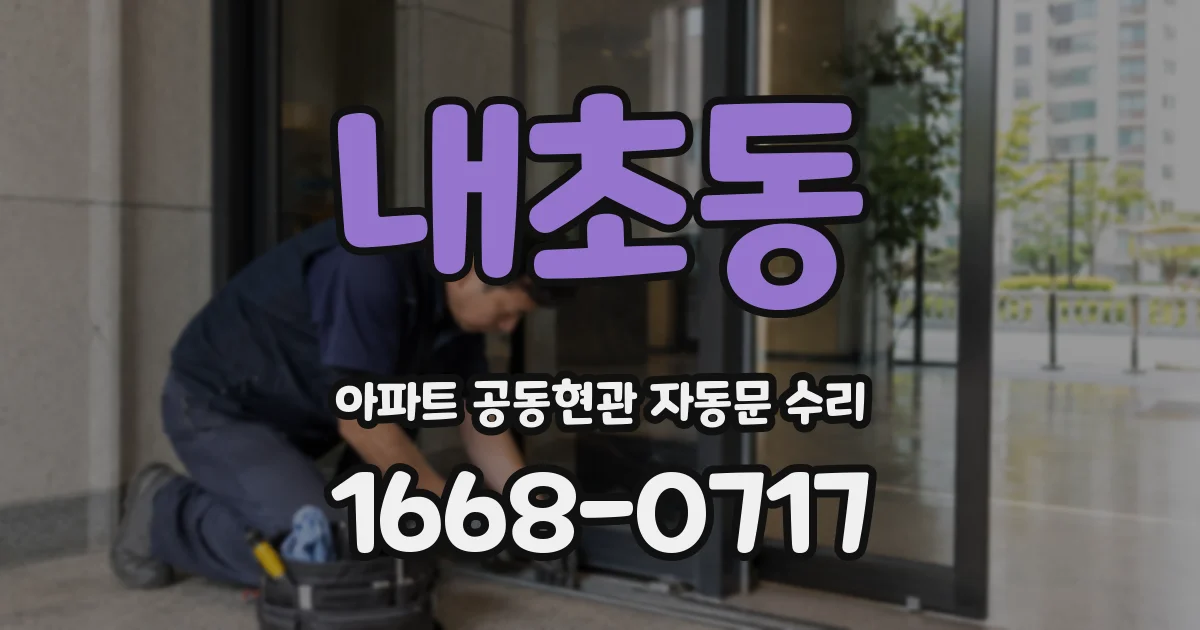 내초동 아파트 공동현관 자동문 수리