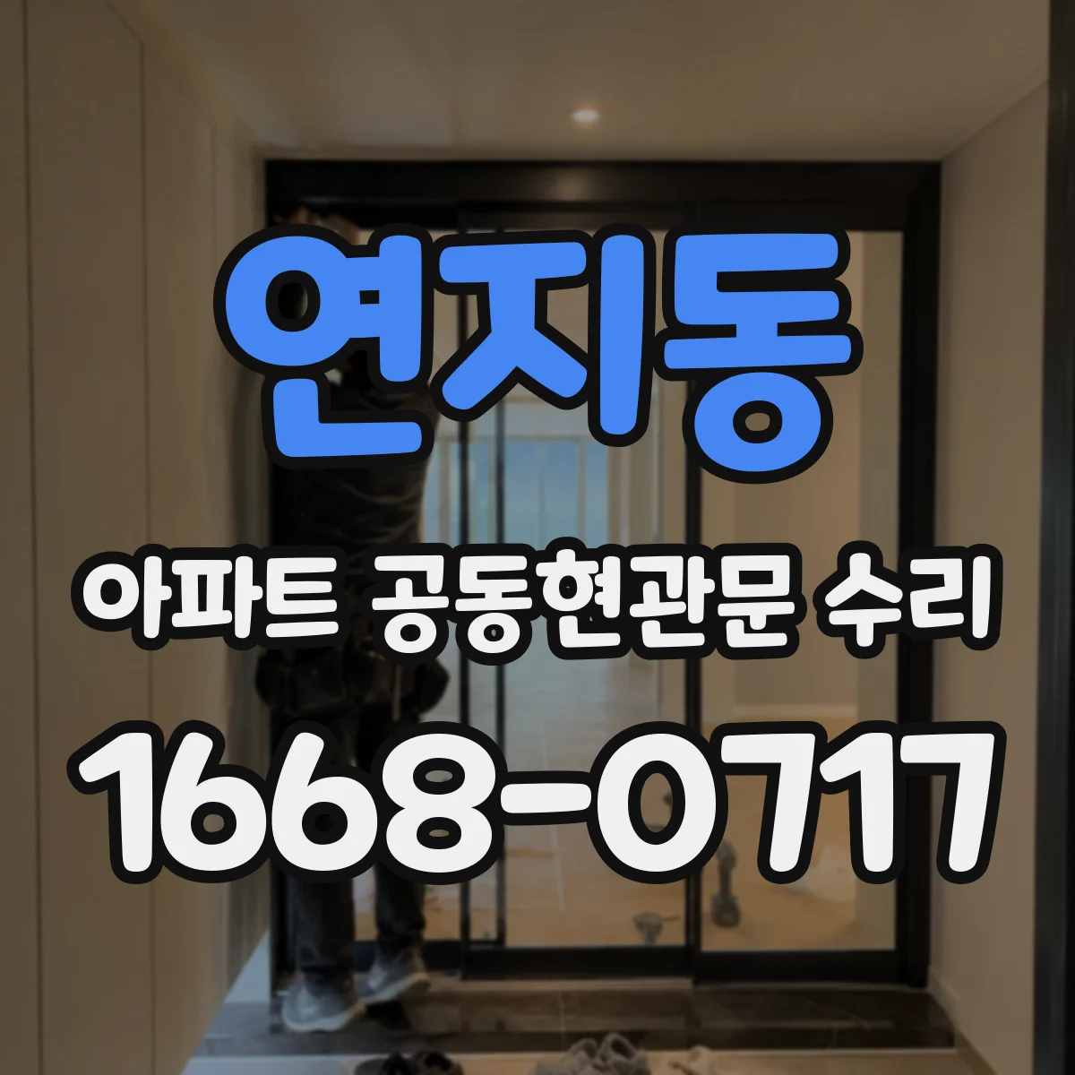 연지동 아파트 공동현관문 수리