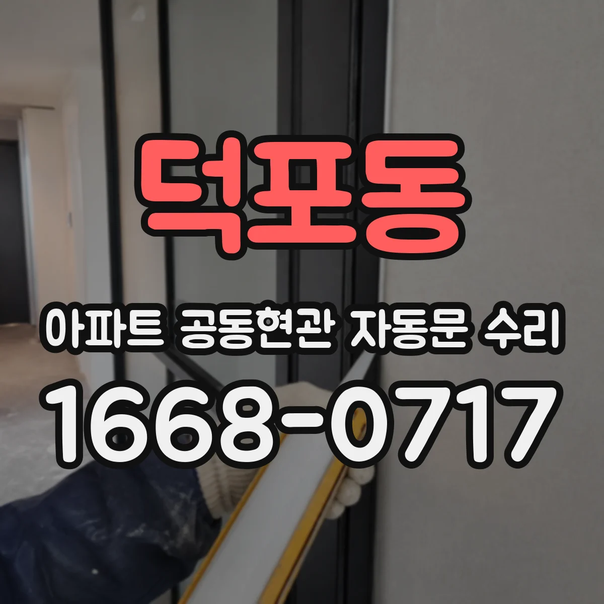 덕포동 아파트 공동현관 자동문 수리