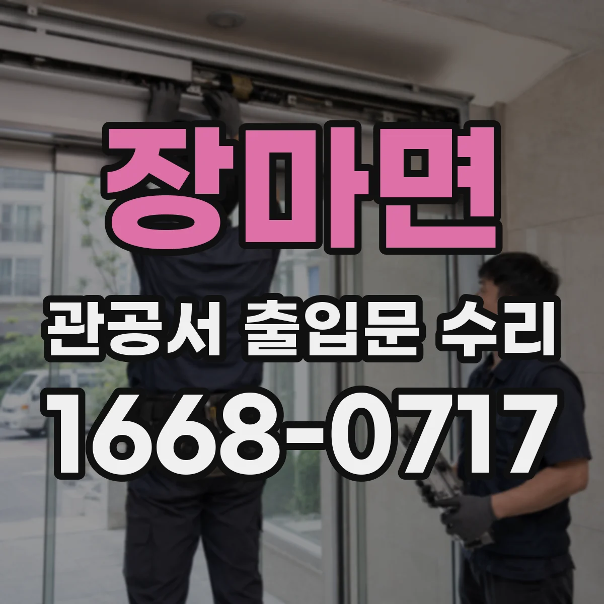 장마면 관공서 출입문 수리