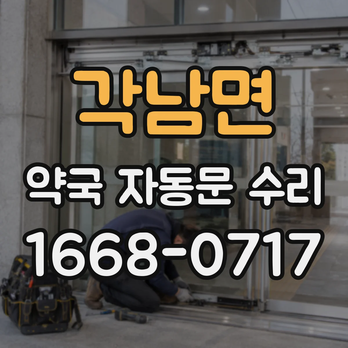 각남면 약국 자동문 수리