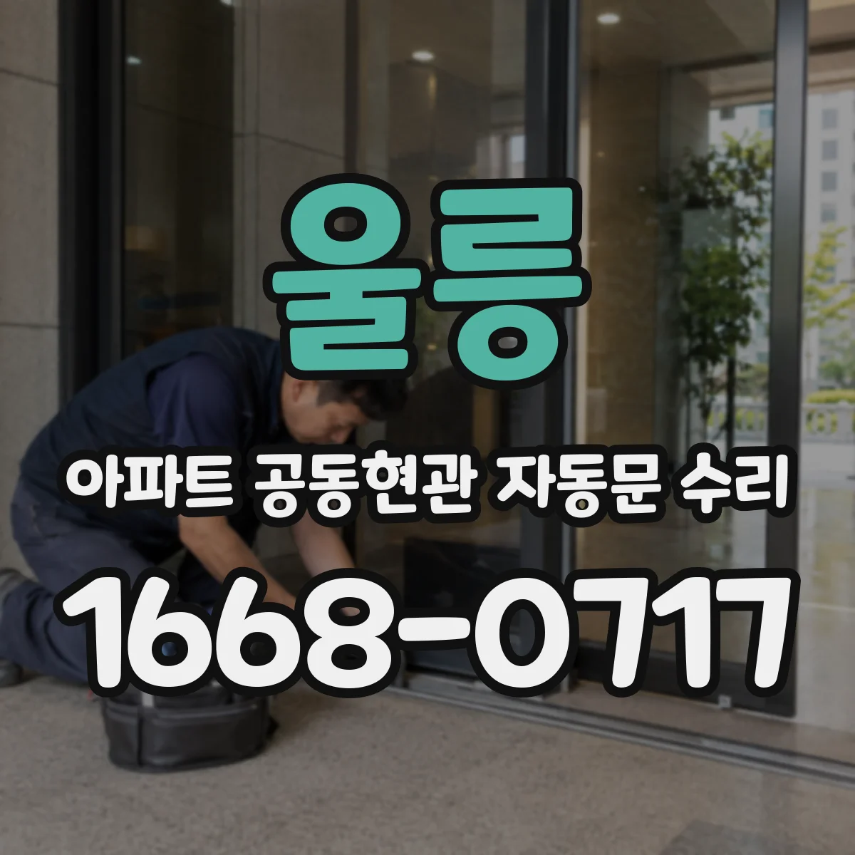 울릉 아파트 공동현관 자동문 수리